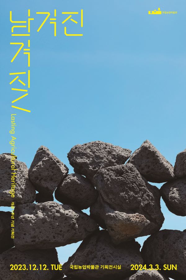 <남겨진, 남겨질> Lasting Agricultural Heritage ㅇ전시기간: 2023. 12. 12.(화)-2024. 3. 3.(일) ㅇ전시장소: 국립농업박물관 기획전시실